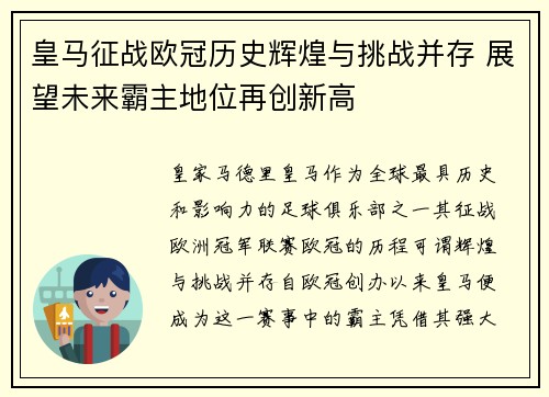 皇马征战欧冠历史辉煌与挑战并存 展望未来霸主地位再创新高 皇马征战欧冠历史辉煌与挑战并存 展望未来霸主地位再创新高