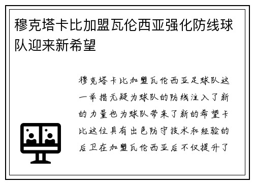 穆克塔卡比加盟瓦伦西亚强化防线球队迎来新希望 穆克塔卡比加盟瓦伦西亚强化防线球队迎来新希望