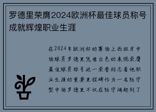 罗德里荣膺2024欧洲杯最佳球员称号成就辉煌职业生涯