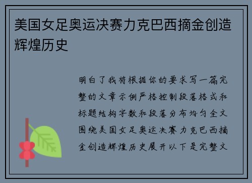 美国女足奥运决赛力克巴西摘金创造辉煌历史