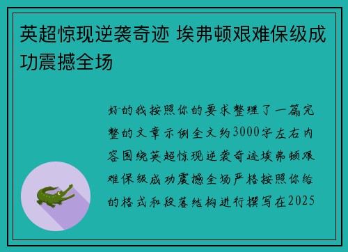 英超惊现逆袭奇迹 埃弗顿艰难保级成功震撼全场