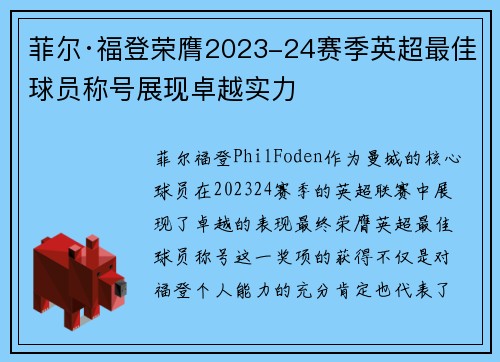 菲尔·福登荣膺2023-24赛季英超最佳球员称号展现卓越实力