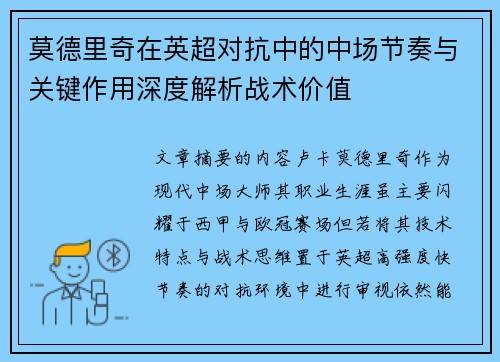 莫德里奇在英超对抗中的中场节奏与关键作用深度解析战术价值 莫德里奇在英超对抗中的中场节奏与关键作用深度解析战术价值