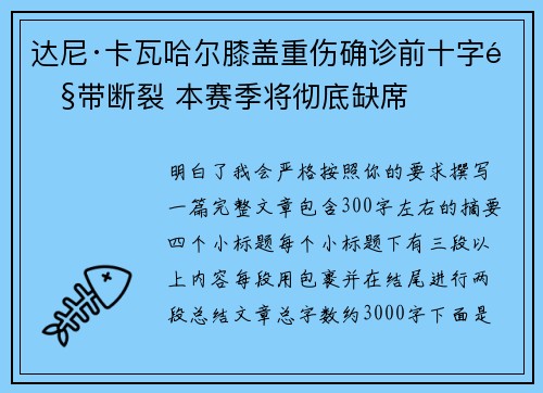 达尼·卡瓦哈尔膝盖重伤确诊前十字韧带断裂 本赛季将彻底缺席 达尼·卡瓦哈尔膝盖重伤确诊前十字韧带断裂 本赛季将彻底缺席