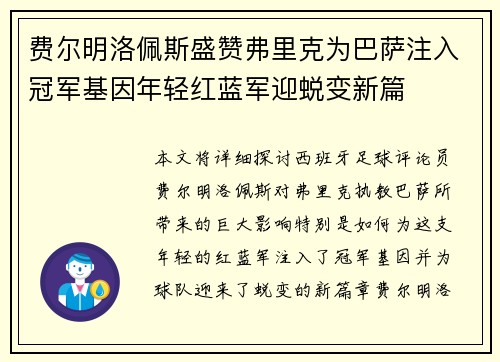 费尔明洛佩斯盛赞弗里克为巴萨注入冠军基因年轻红蓝军迎蜕变新篇 费尔明洛佩斯盛赞弗里克为巴萨注入冠军基因年轻红蓝军迎蜕变新篇