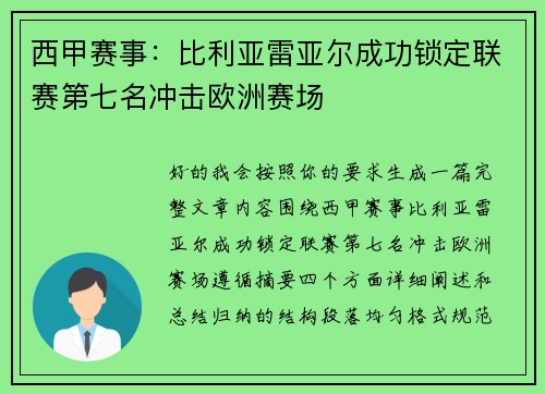 西甲赛事:比利亚雷亚尔成功锁定联赛第七名冲击欧洲赛场 西甲赛事:比利亚雷亚尔成功锁定联赛第七名冲击欧洲赛场