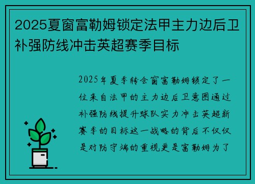 2025夏窗富勒姆锁定法甲主力边后卫补强防线冲击英超赛季目标