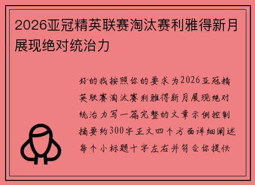 2026亚冠精英联赛淘汰赛利雅得新月展现绝对统治力 2026亚冠精英联赛淘汰赛利雅得新月展现绝对统治力