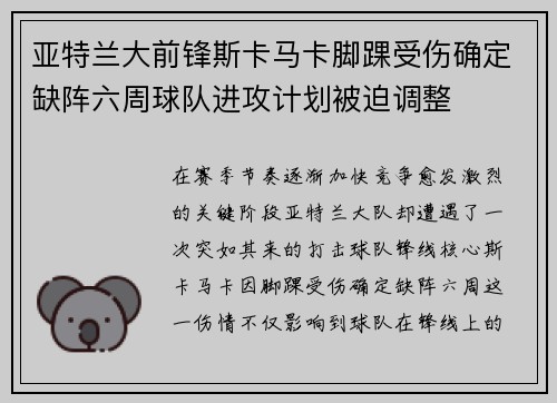 亚特兰大前锋斯卡马卡脚踝受伤确定缺阵六周球队进攻计划被迫调整 亚特兰大前锋斯卡马卡脚踝受伤确定缺阵六周球队进攻计划被迫调整