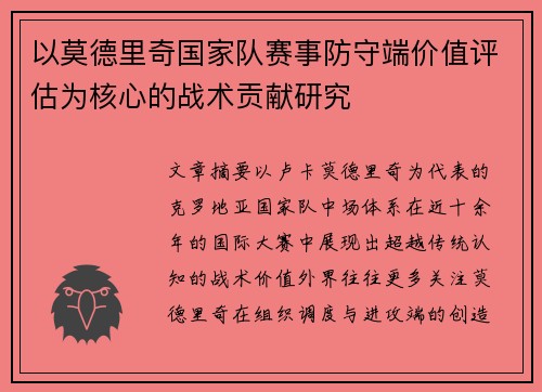 以莫德里奇国家队赛事防守端价值评估为核心的战术贡献研究 以莫德里奇国家队赛事防守端价值评估为核心的战术贡献研究