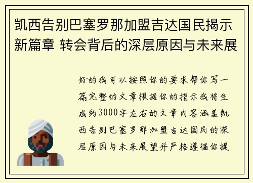 凯西告别巴塞罗那加盟吉达国民揭示新篇章 转会背后的深层原因与未来展望