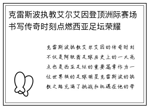 克雷斯波执教艾尔艾因登顶洲际赛场书写传奇时刻点燃西亚足坛荣耀