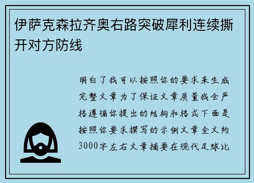伊萨克森拉齐奥右路突破犀利连续撕开对方防线