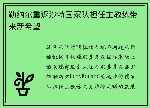 勒纳尔重返沙特国家队担任主教练带来新希望 勒纳尔重返沙特国家队担任主教练带来新希望