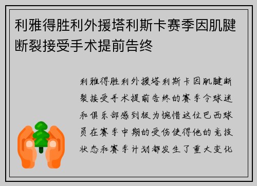 利雅得胜利外援塔利斯卡赛季因肌腱断裂接受手术提前告终