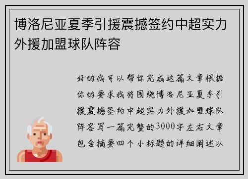 博洛尼亚夏季引援震撼签约中超实力外援加盟球队阵容 博洛尼亚夏季引援震撼签约中超实力外援加盟球队阵容
