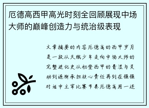 厄德高西甲高光时刻全回顾展现中场大师的巅峰创造力与统治级表现