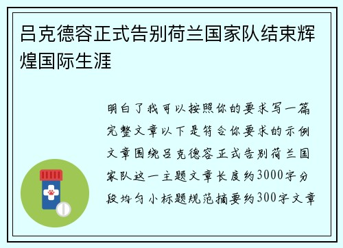 吕克德容正式告别荷兰国家队结束辉煌国际生涯 吕克德容正式告别荷兰国家队结束辉煌国际生涯