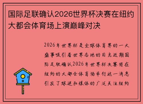 国际足联确认2026世界杯决赛在纽约大都会体育场上演巅峰对决 国际足联确认2026世界杯决赛在纽约大都会体育场上演巅峰对决