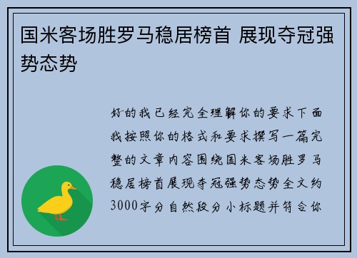 国米客场胜罗马稳居榜首 展现夺冠强势态势