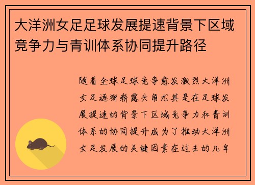 大洋洲女足足球发展提速背景下区域竞争力与青训体系协同提升路径 大洋洲女足足球发展提速背景下区域竞争力与青训体系协同提升路径