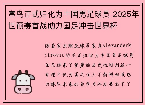 塞鸟正式归化为中国男足球员 2025年世预赛首战助力国足冲击世界杯 塞鸟正式归化为中国男足球员 2025年世预赛首战助力国足冲击世界杯
