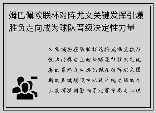姆巴佩欧联杯对阵尤文关键发挥引爆胜负走向成为球队晋级决定性力量