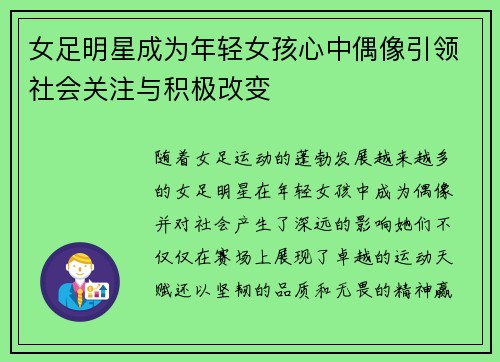 女足明星成为年轻女孩心中偶像引领社会关注与积极改变