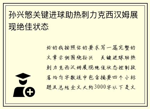 孙兴慜关键进球助热刺力克西汉姆展现绝佳状态