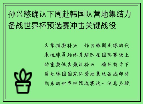 孙兴慜确认下周赴韩国队营地集结力备战世界杯预选赛冲击关键战役