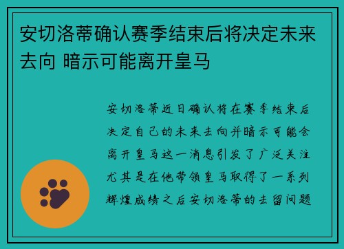 安切洛蒂确认赛季结束后将决定未来去向 暗示可能离开皇马 安切洛蒂确认赛季结束后将决定未来去向 暗示可能离开皇马