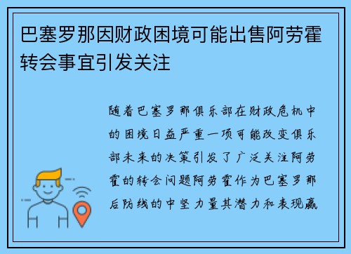 巴塞罗那因财政困境可能出售阿劳霍转会事宜引发关注