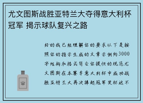 尤文图斯战胜亚特兰大夺得意大利杯冠军 揭示球队复兴之路 尤文图斯战胜亚特兰大夺得意大利杯冠军 揭示球队复兴之路