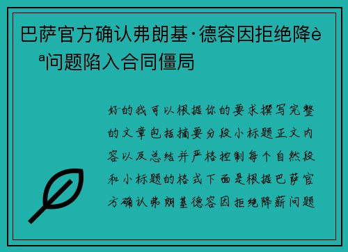 巴萨官方确认弗朗基·德容因拒绝降薪问题陷入合同僵局 巴萨官方确认弗朗基·德容因拒绝降薪问题陷入合同僵局