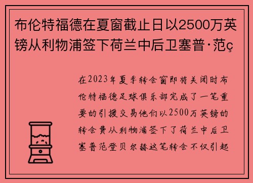 布伦特福德在夏窗截止日以2500万英镑从利物浦签下荷兰中后卫塞普·范登贝尔赫 布伦特福德在夏窗截止日以2500万英镑从利物浦签下荷兰中后卫塞普·范登贝尔赫