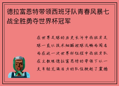 德拉富恩特带领西班牙队青春风暴七战全胜勇夺世界杯冠军