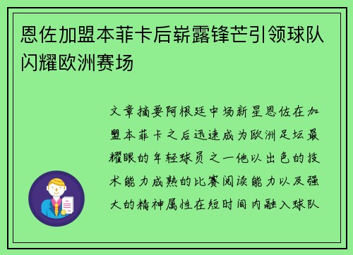 恩佐加盟本菲卡后崭露锋芒引领球队闪耀欧洲赛场 恩佐加盟本菲卡后崭露锋芒引领球队闪耀欧洲赛场
