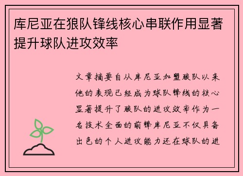 库尼亚在狼队锋线核心串联作用显著提升球队进攻效率 库尼亚在狼队锋线核心串联作用显著提升球队进攻效率