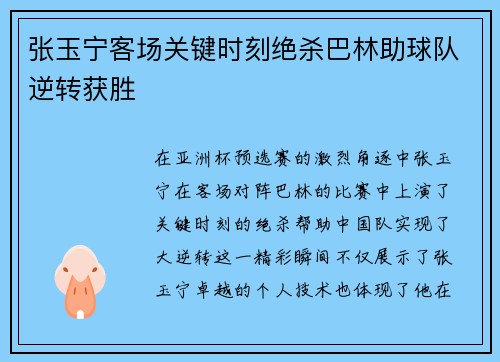 张玉宁客场关键时刻绝杀巴林助球队逆转获胜 张玉宁客场关键时刻绝杀巴林助球队逆转获胜