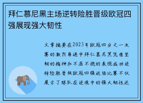 拜仁慕尼黑主场逆转险胜晋级欧冠四强展现强大韧性 拜仁慕尼黑主场逆转险胜晋级欧冠四强展现强大韧性