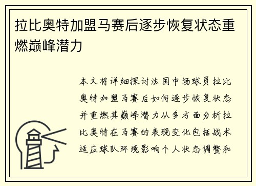 拉比奥特加盟马赛后逐步恢复状态重燃巅峰潜力 拉比奥特加盟马赛后逐步恢复状态重燃巅峰潜力