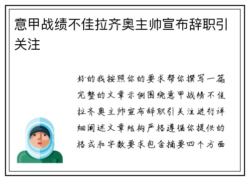 意甲战绩不佳拉齐奥主帅宣布辞职引关注 意甲战绩不佳拉齐奥主帅宣布辞职引关注