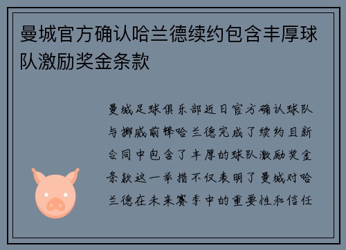 曼城官方确认哈兰德续约包含丰厚球队激励奖金条款