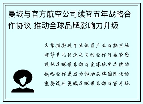曼城与官方航空公司续签五年战略合作协议 推动全球品牌影响力升级 曼城与官方航空公司续签五年战略合作协议 推动全球品牌影响力升级