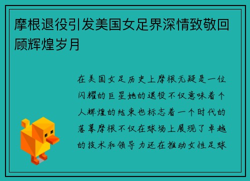 摩根退役引发美国女足界深情致敬回顾辉煌岁月 摩根退役引发美国女足界深情致敬回顾辉煌岁月