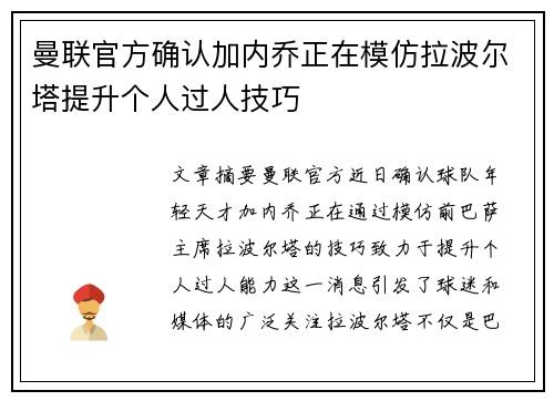 曼联官方确认加内乔正在模仿拉波尔塔提升个人过人技巧 曼联官方确认加内乔正在模仿拉波尔塔提升个人过人技巧