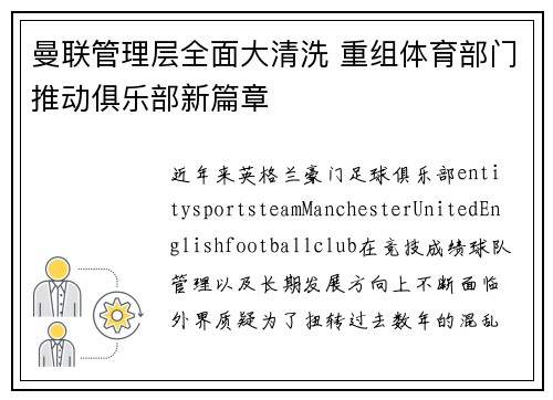 曼联管理层全面大清洗 重组体育部门推动俱乐部新篇章 曼联管理层全面大清洗 重组体育部门推动俱乐部新篇章