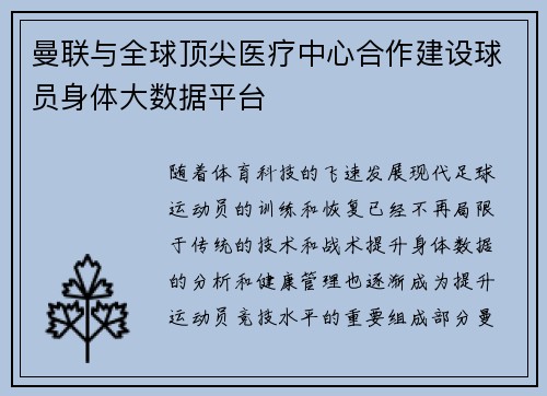 曼联与全球顶尖医疗中心合作建设球员身体大数据平台 曼联与全球顶尖医疗中心合作建设球员身体大数据平台