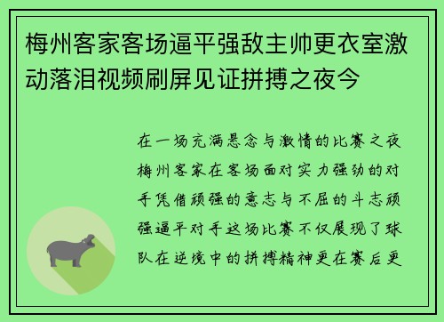梅州客家客场逼平强敌主帅更衣室激动落泪视频刷屏见证拼搏之夜今 梅州客家客场逼平强敌主帅更衣室激动落泪视频刷屏见证拼搏之夜今