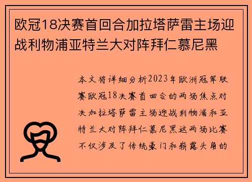 欧冠18决赛首回合加拉塔萨雷主场迎战利物浦亚特兰大对阵拜仁慕尼黑 欧冠18决赛首回合加拉塔萨雷主场迎战利物浦亚特兰大对阵拜仁慕尼黑